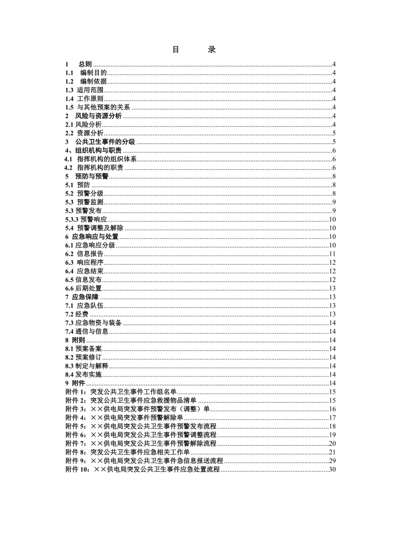 供电局突发公共卫生事件应急预案.doc_第1页