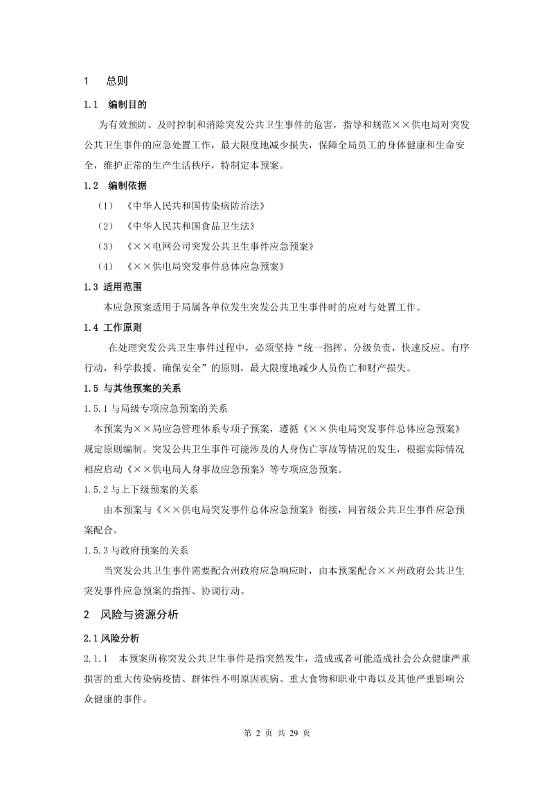 供电局突发公共卫生事件应急预案.doc_第2页