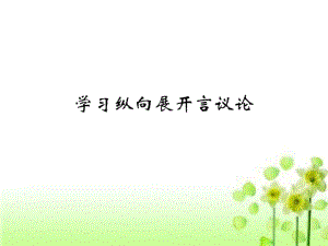 人教新课标表达交流《发现幸福学习纵向展开议论》课件..pdf