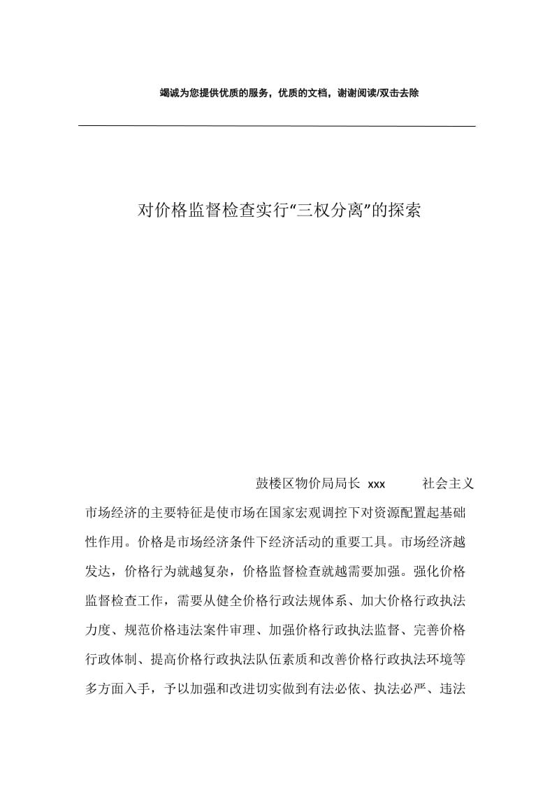 对价格监督检查实行“三权分离”的探索.docx_第1页