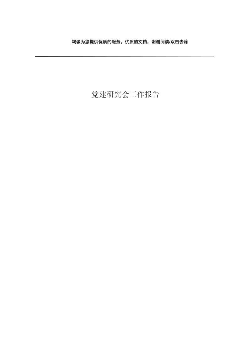 党建研究会工作报告.docx_第1页