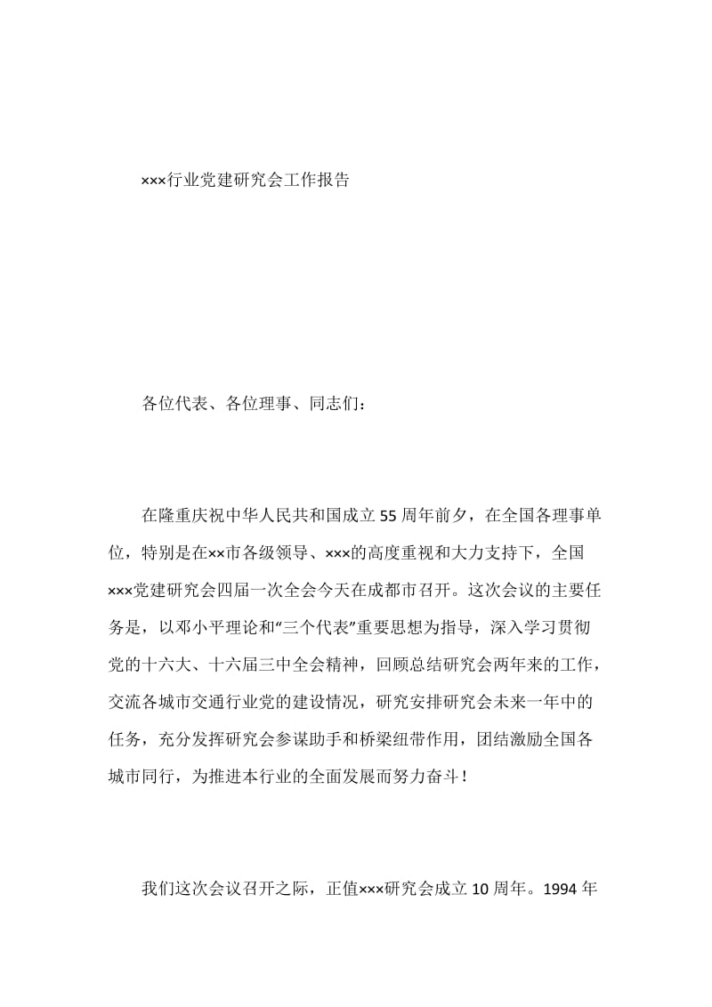 党建研究会工作报告.docx_第2页