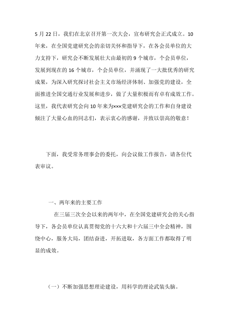 党建研究会工作报告.docx_第3页