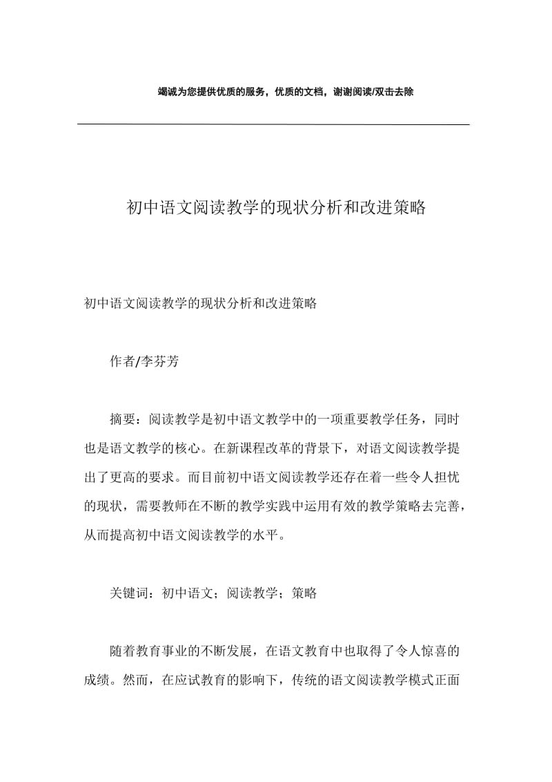 初中语文阅读教学的现状分析和改进策略.docx_第1页