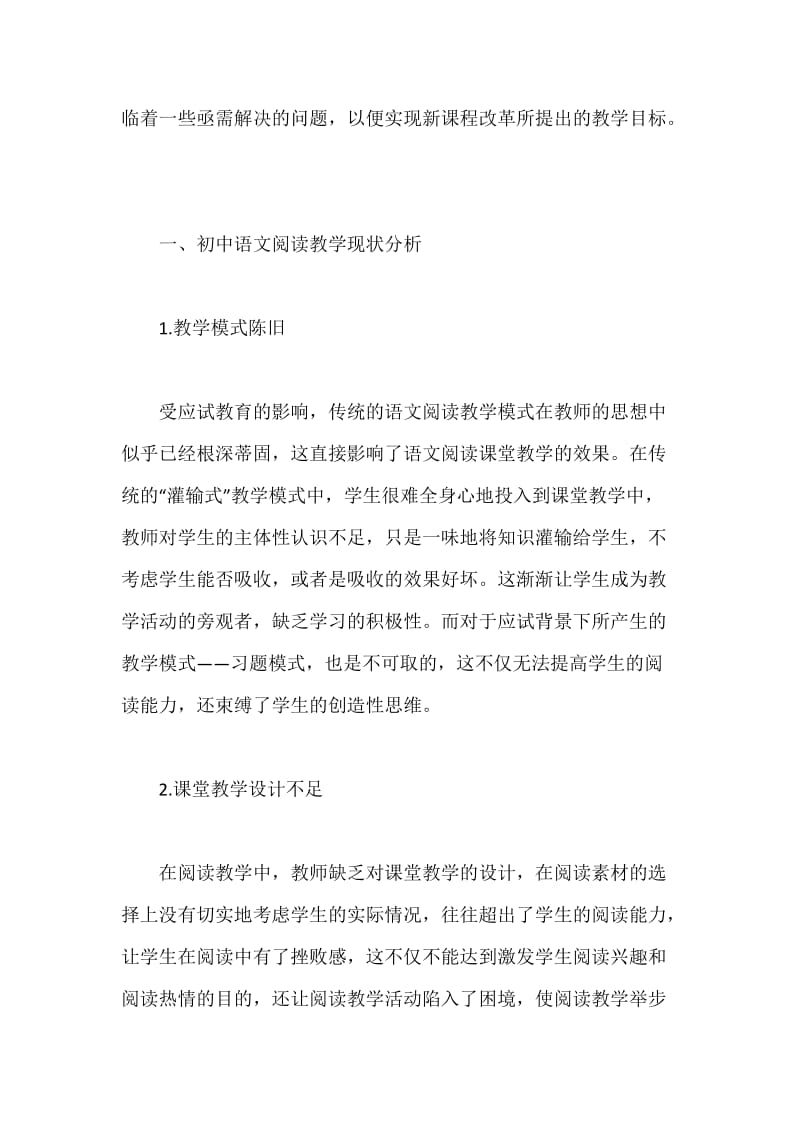 初中语文阅读教学的现状分析和改进策略.docx_第2页