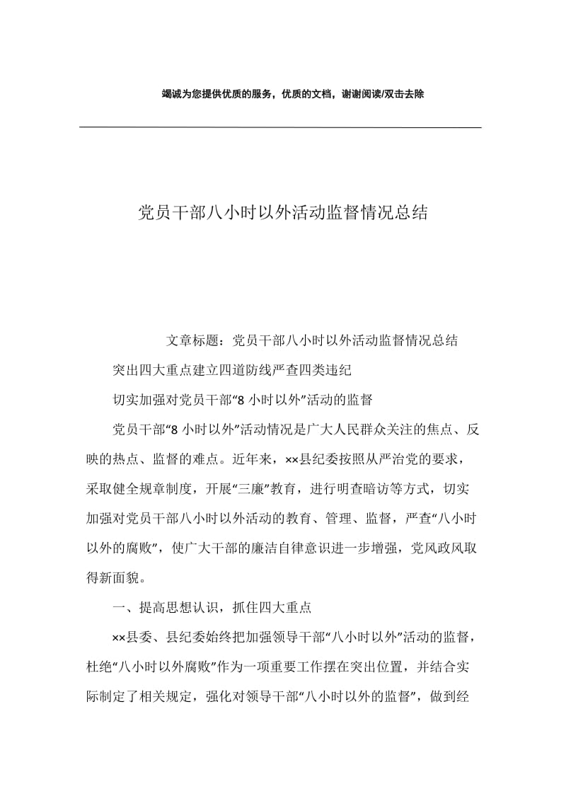 党员干部八小时以外活动监督情况总结.docx_第1页