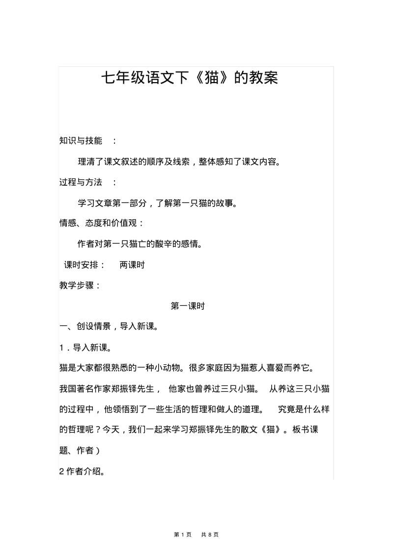 七年级语文下《猫》的教案.pdf_第1页