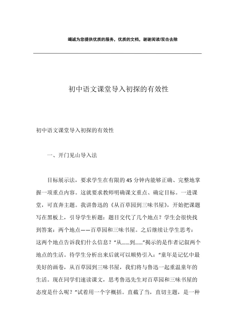 初中语文课堂导入初探的有效性.docx_第1页