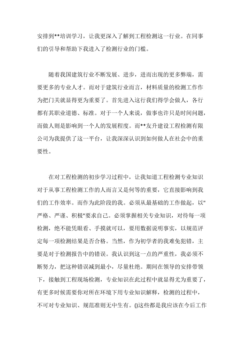 工程检测个人工作总结.docx_第2页