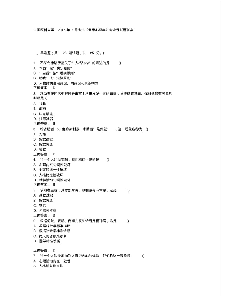 中国医科大学2015年7月考试《健康心理学》考查课试题答案.pdf_第1页