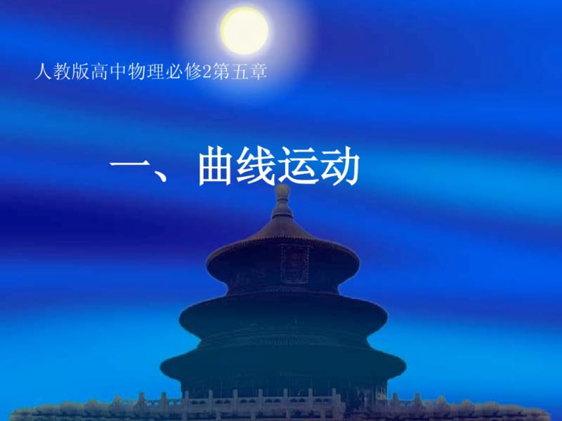 人教版高中物理必修二曲线运动ppt课件.pdf_第1页