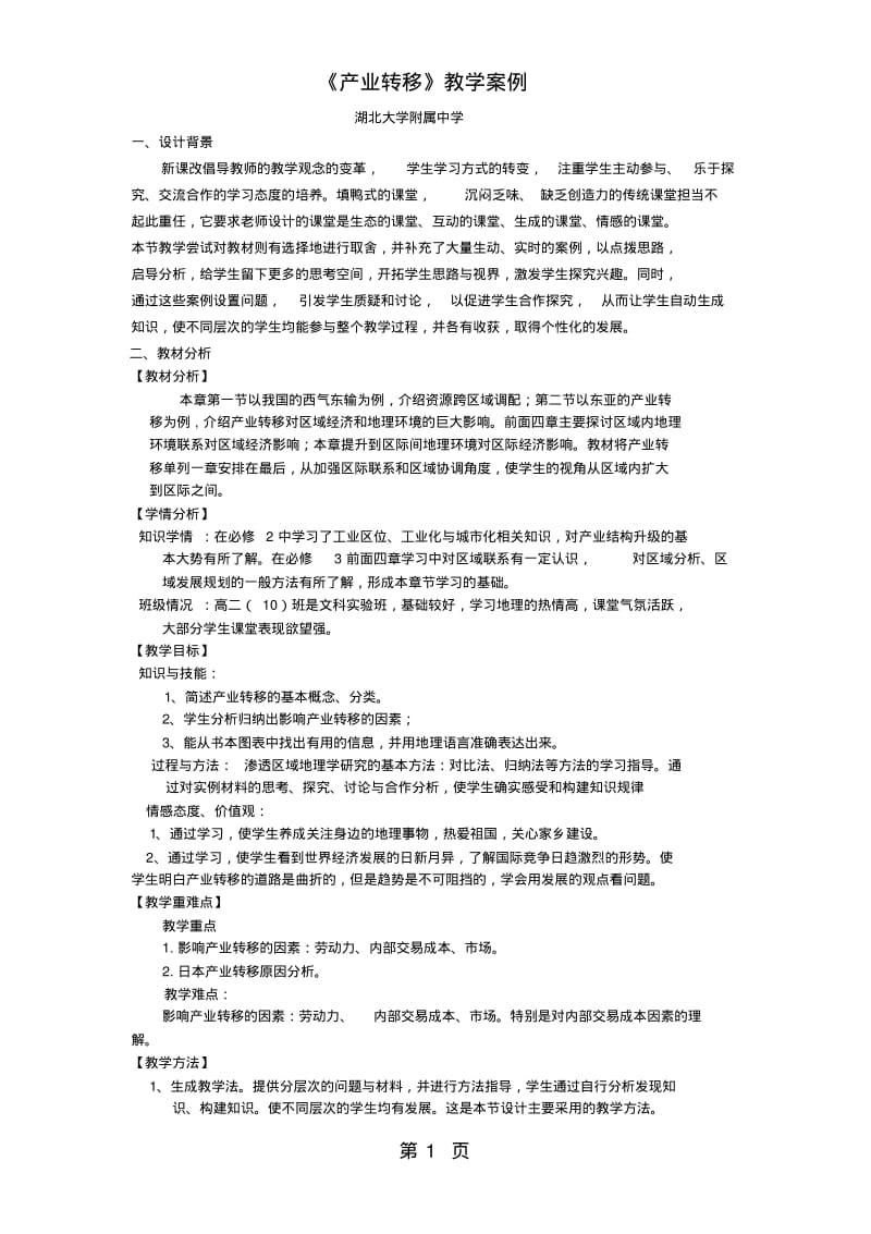 人教版必修三5.2《产业转移》教学案例.pdf_第1页