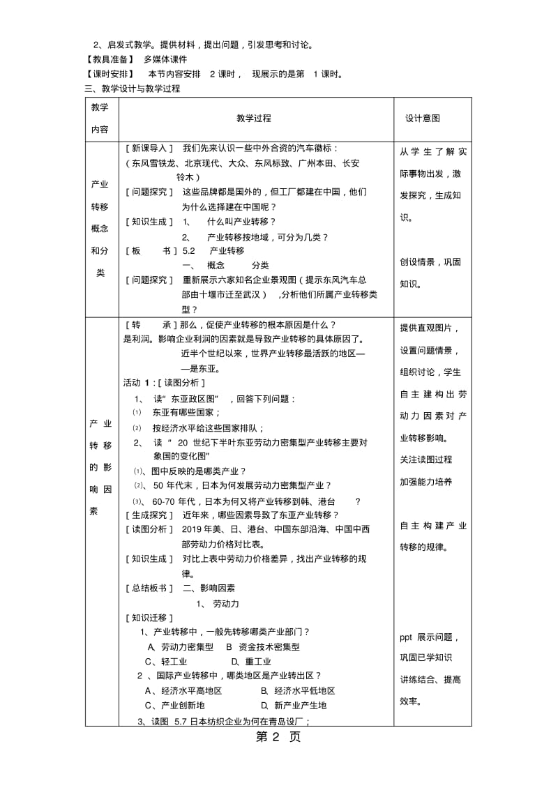 人教版必修三5.2《产业转移》教学案例.pdf_第2页