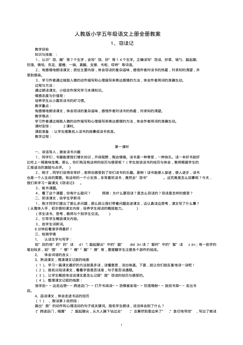 人教版五年级上册语文全册教案整理.pdf_第1页