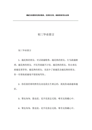 初三毕业留言.docx