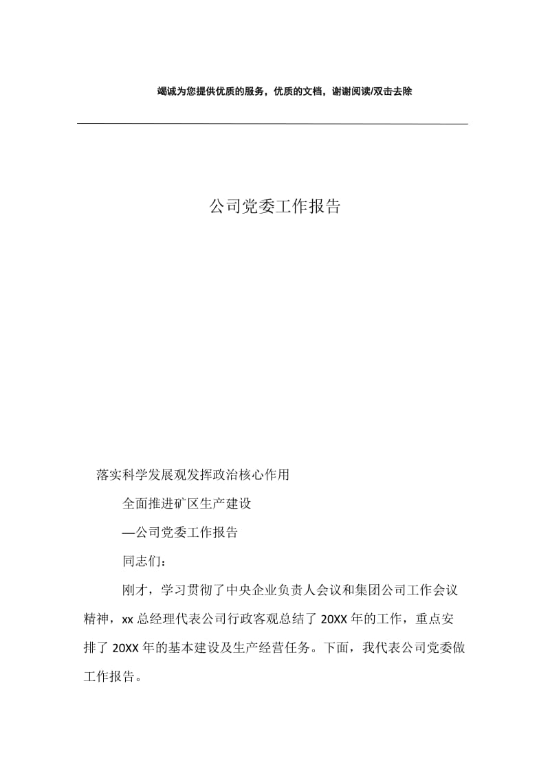 公司党委工作报告.docx_第1页