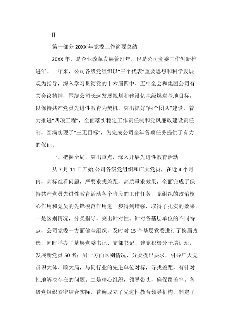 公司党委工作报告.docx_第2页