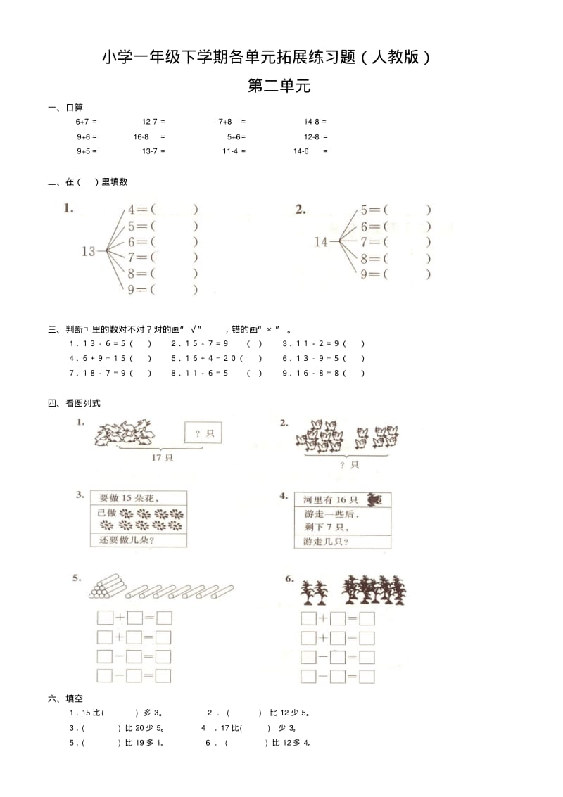 人教版小学一年级数学下册全册各单元练习题.pdf_第1页