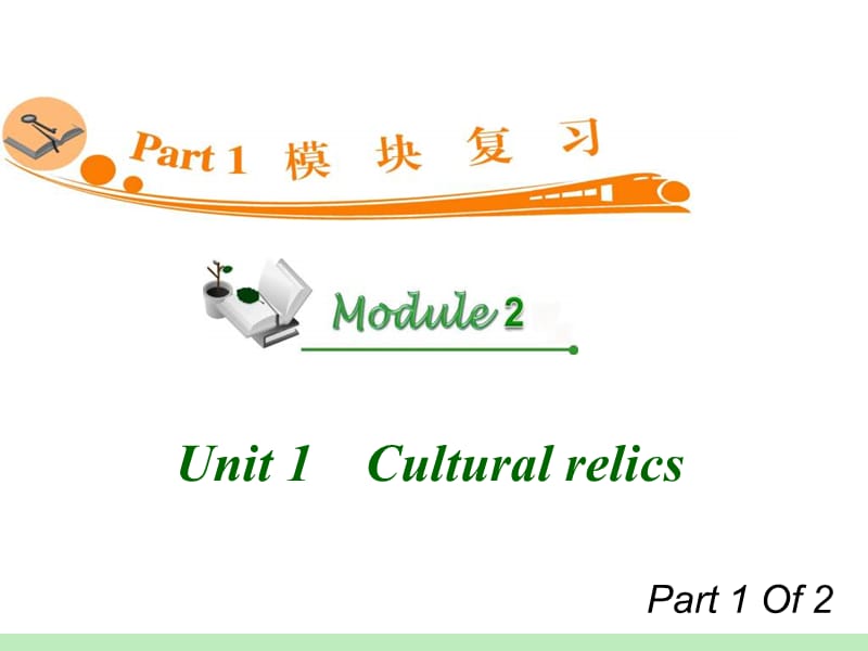 高中英语复习PPT课件：M2_Unit_1-1　Cultural_relics_.ppt_第1页