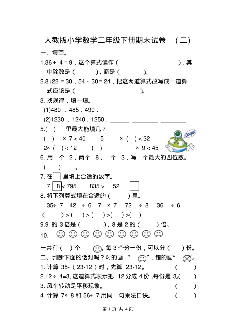 人教版小学数学二年级下册期末试卷(二).pdf_第1页