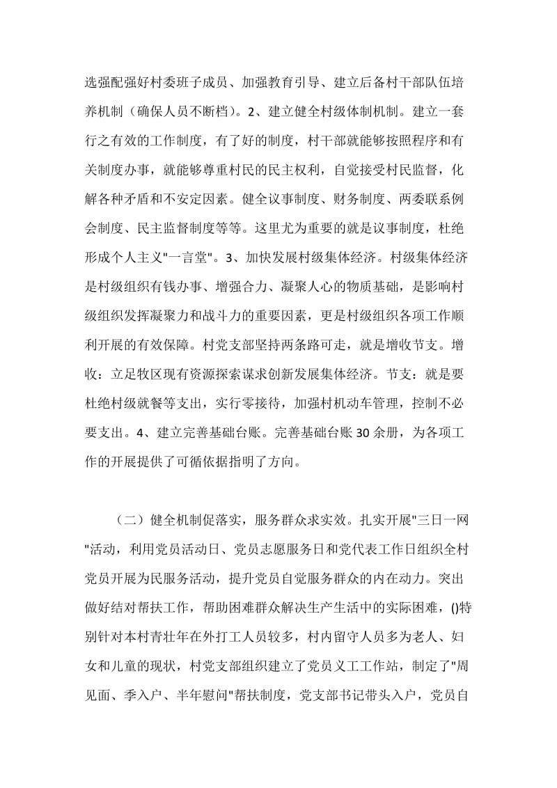 村党支部先进事迹材料.docx_第3页