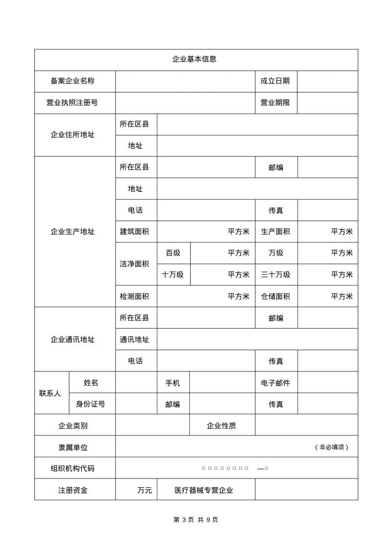 上海市第一类医疗器械生产首次备案表.pdf_第3页