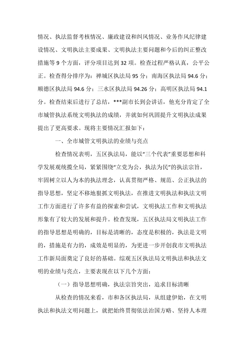 城管行政执法系统文明执法大检查情况汇报.docx_第2页