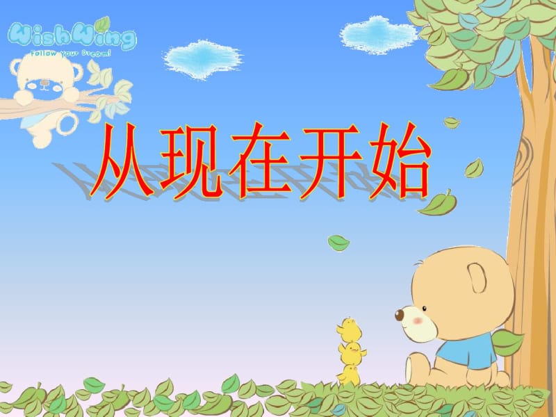 人教版小学语文二年级上册《从现在开始》课件ppt课件.pdf_第1页