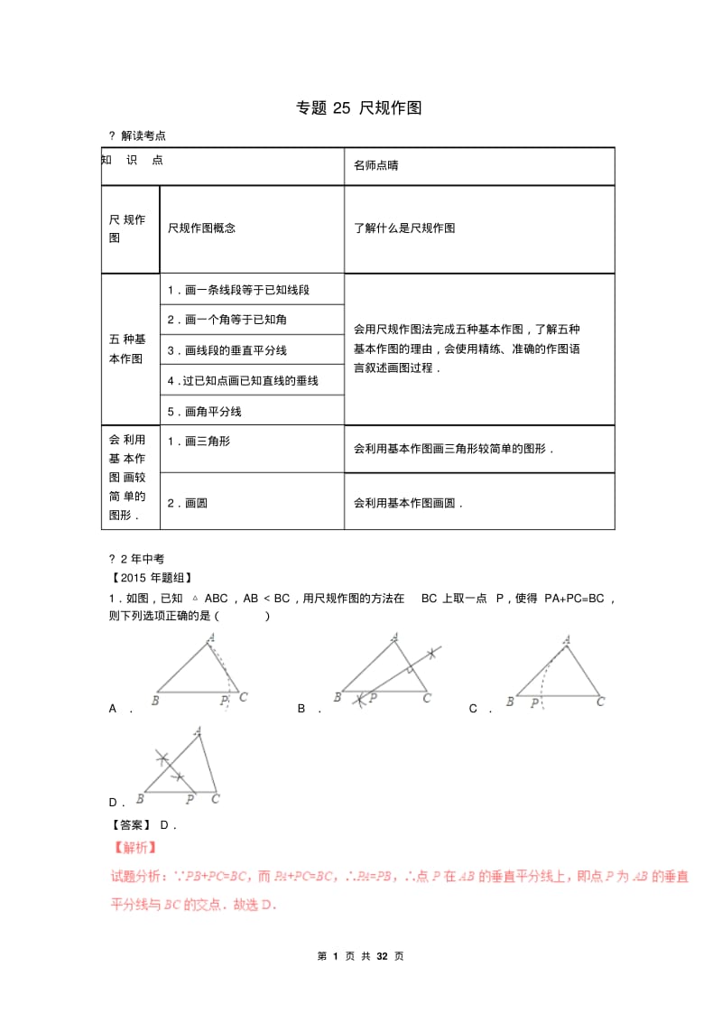 中考数学复习专题25：尺规作图(含中考真题解析).pdf_第1页