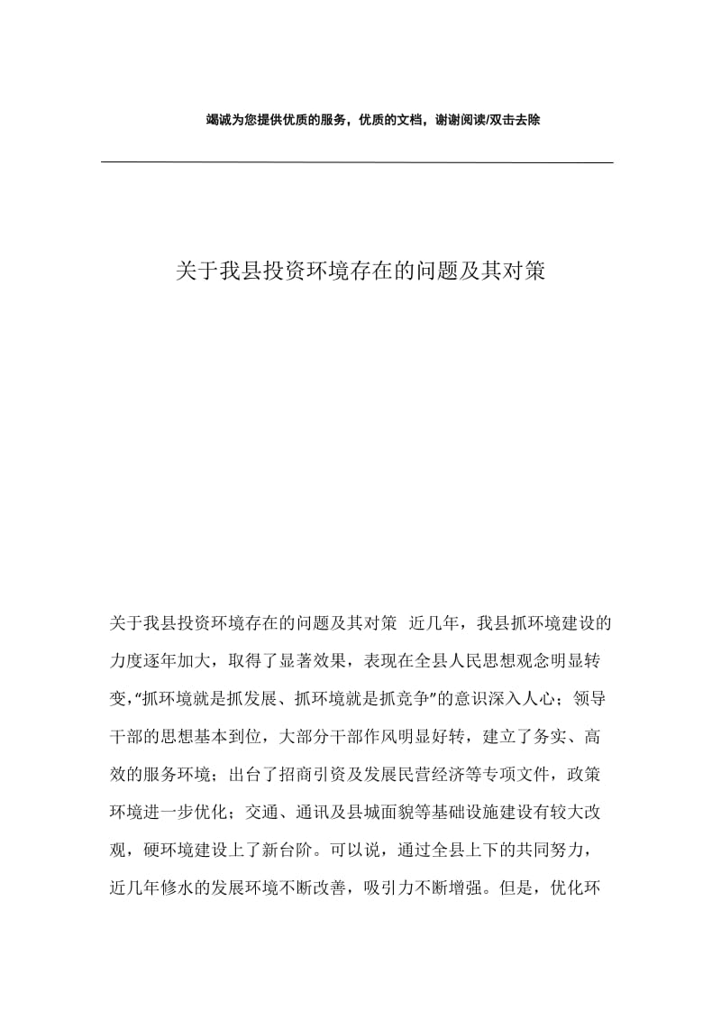 关于我县投资环境存在的问题及其对策.docx_第1页