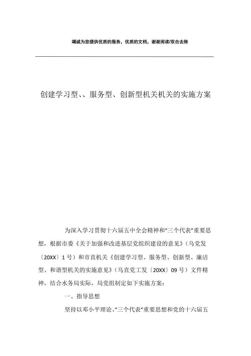 创建学习型、、服务型、创新型机关机关的实施方案.docx_第1页