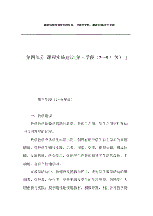 第四部分 课程实施建议[第三学段（7～9年级） ].docx