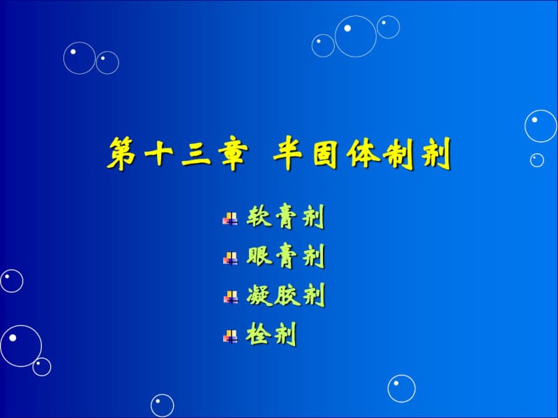 人卫版药剂学第七版第十三章半固体制剂..pdf_第1页