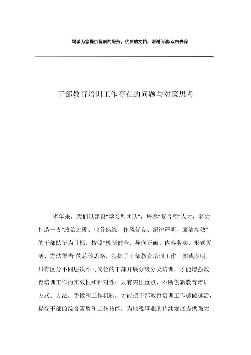 干部教育培训工作存在的问题与对策思考.docx_第1页