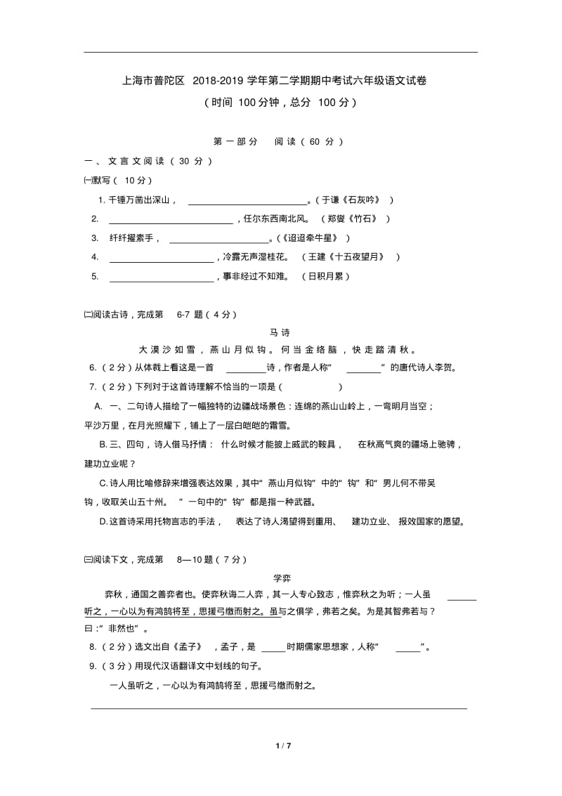 上海市普陀区2018-2019学年第二学期期中考试六年级语文试卷(含答案).pdf_第1页