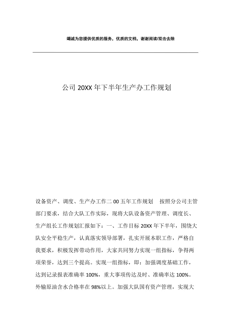 公司20XX年下半年生产办工作规划.docx_第1页