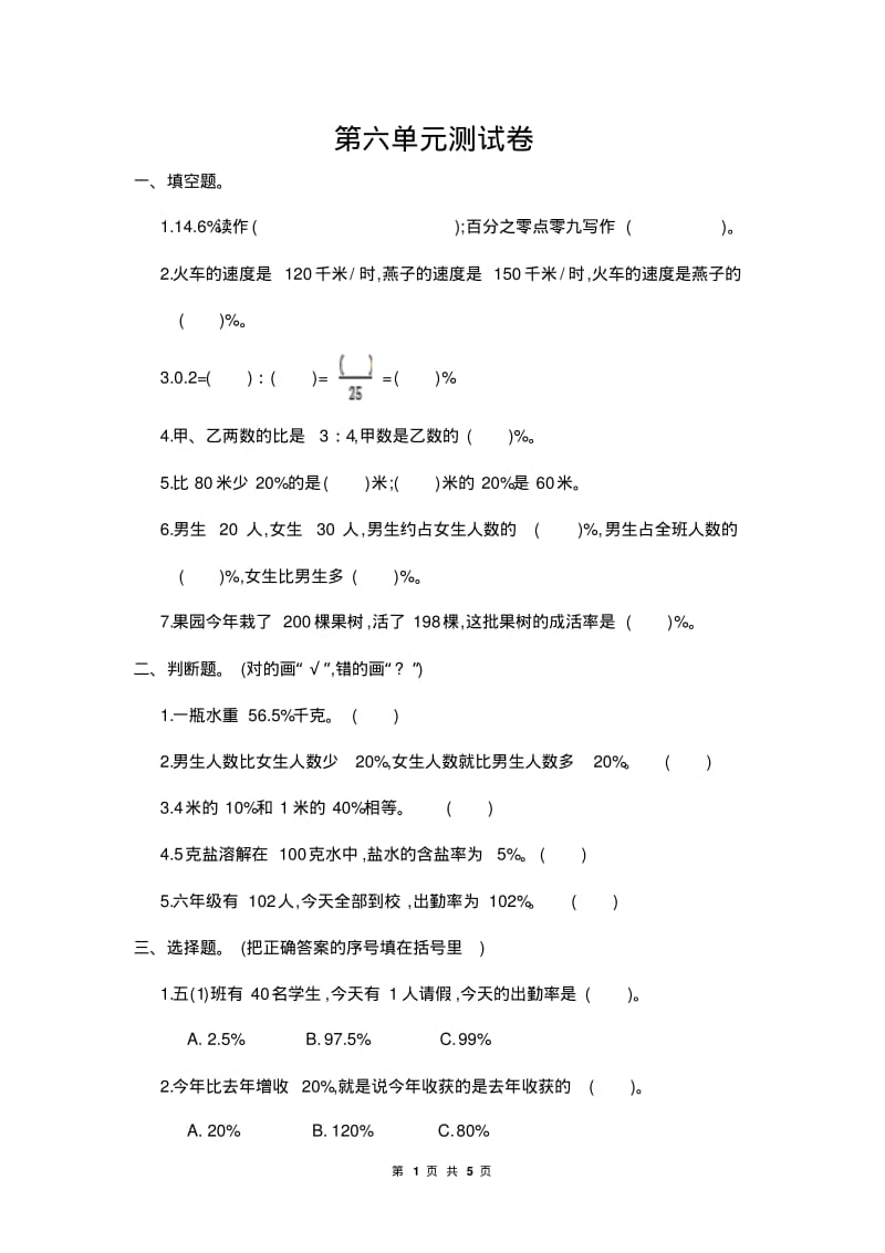 人教版六年级数学上册第六单元测试卷(有答案).pdf_第1页