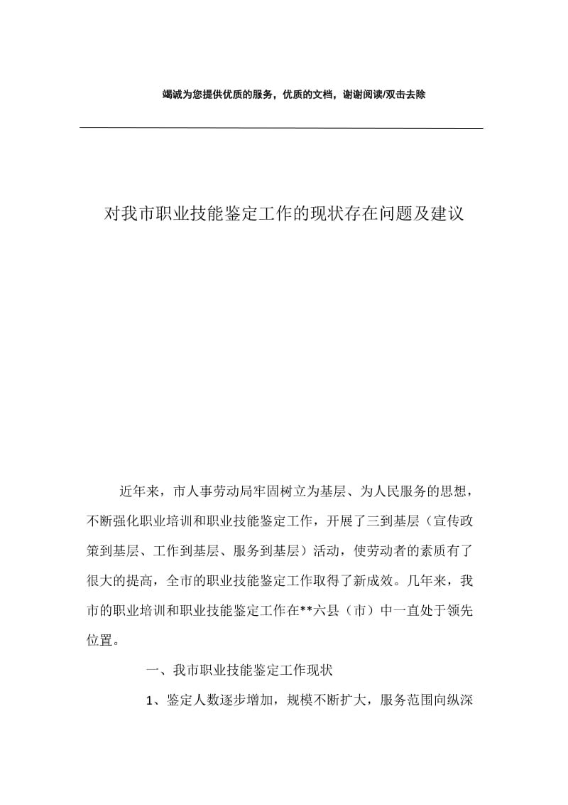 对我市职业技能鉴定工作的现状存在问题及建议.docx_第1页