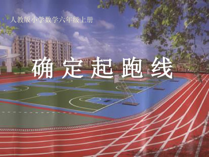 人教版小学数学六年级上册确定起跑线PPT课件.pdf_第1页