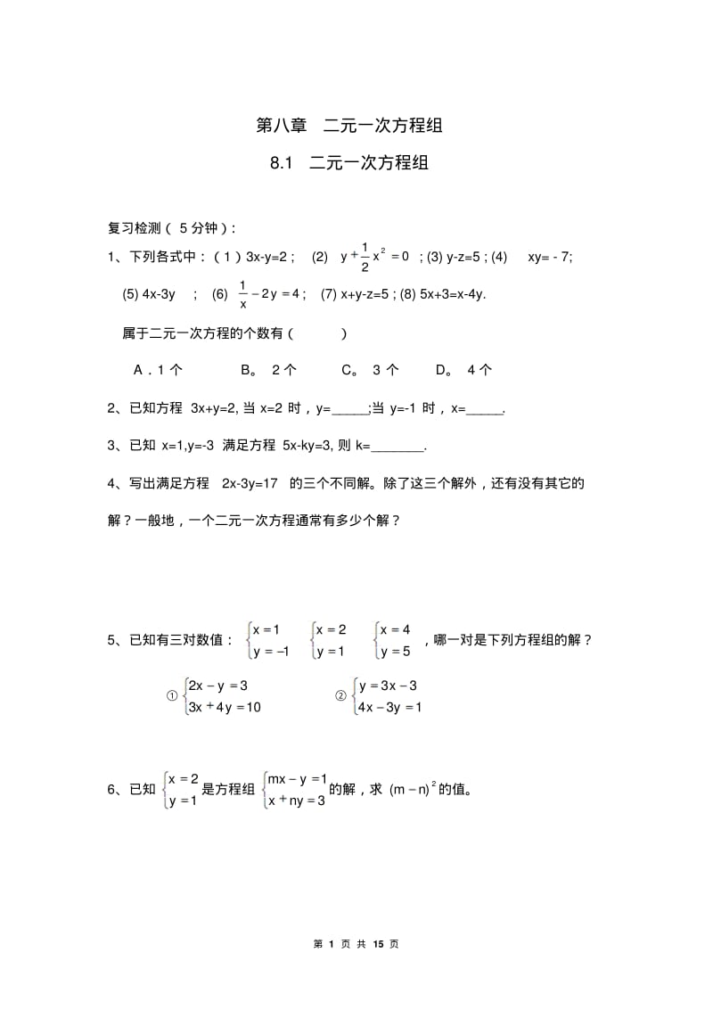 人教版数学七年级下册同步练习卷(有答案)第八章二元一次方程组.pdf_第1页