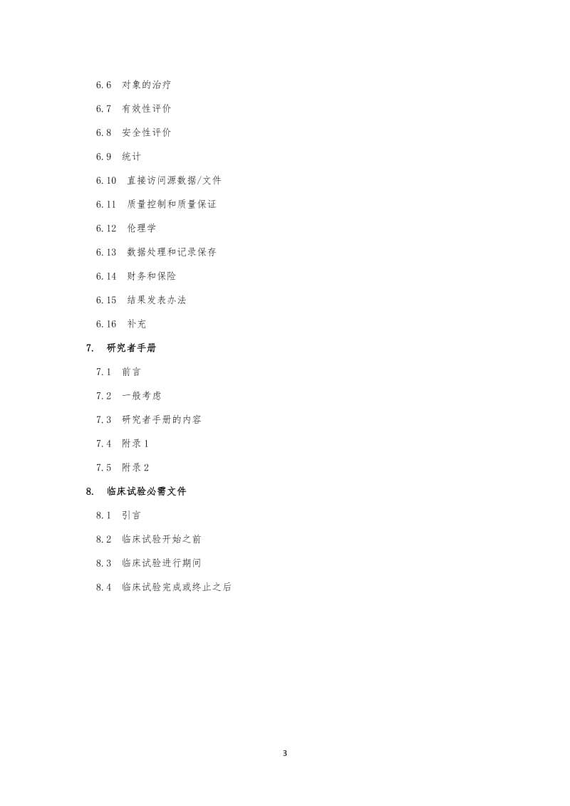 临床试验管理规范.doc_第3页