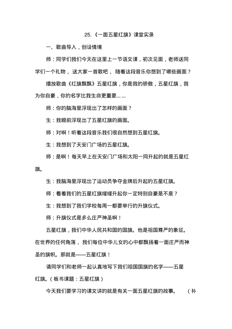 人教版三年级语文下册25.一面五星红旗(课堂实录).pdf_第1页