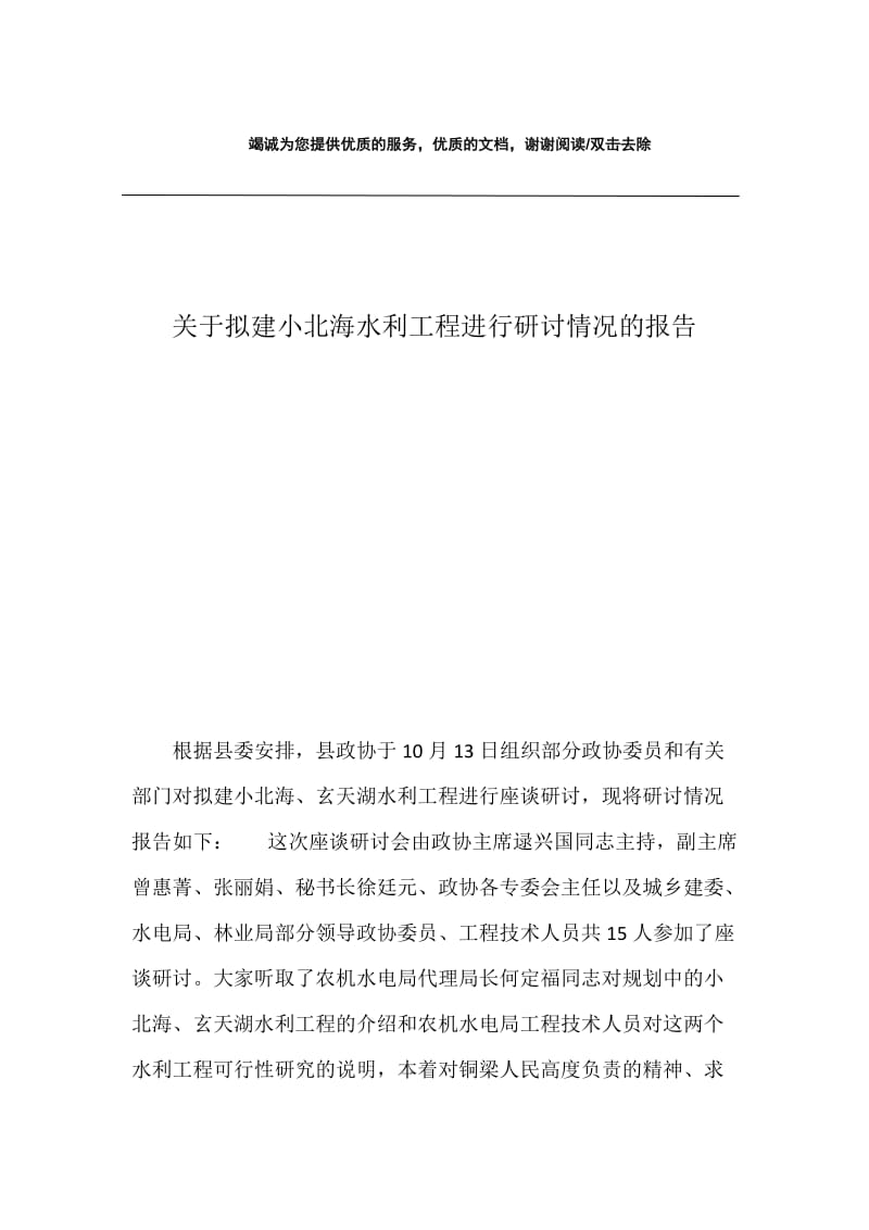 关于拟建小北海水利工程进行研讨情况的报告.docx_第1页