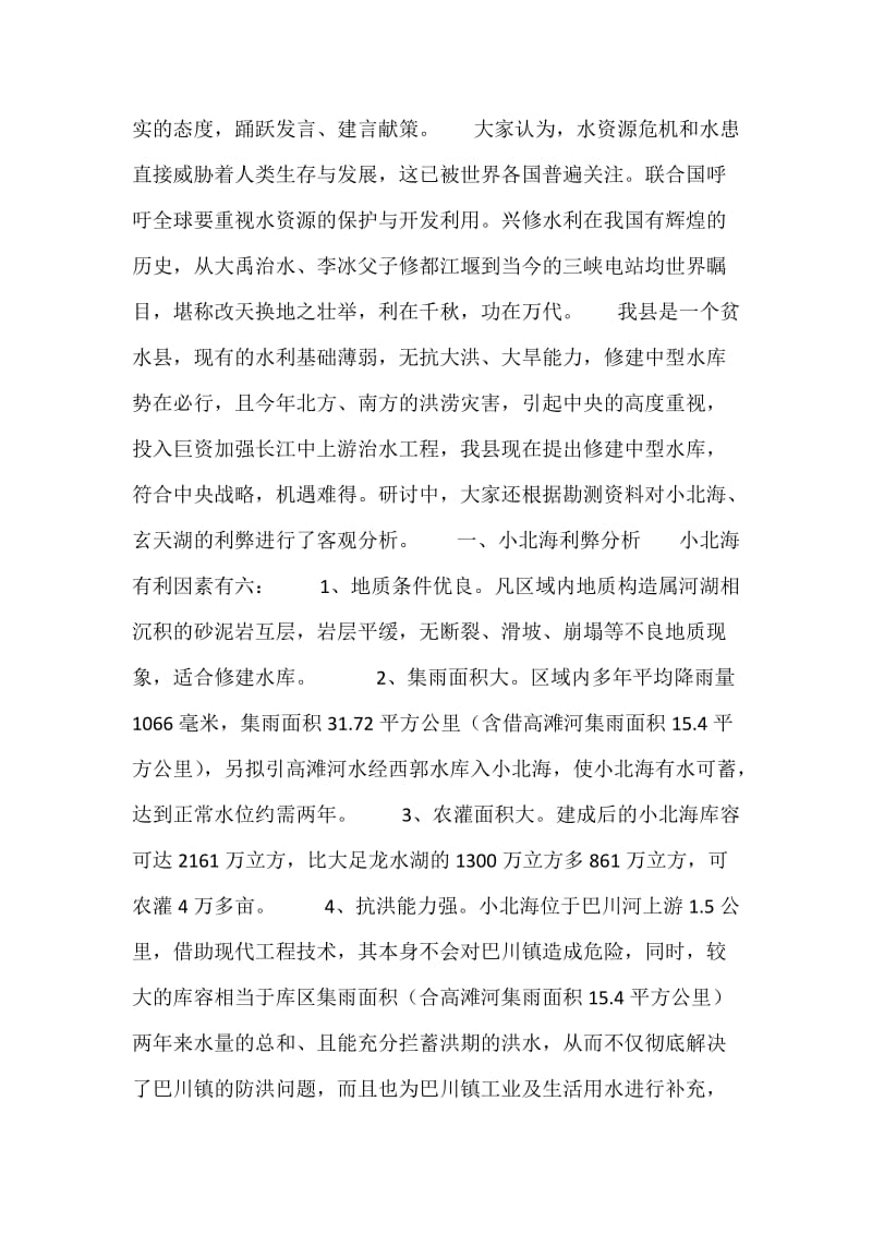 关于拟建小北海水利工程进行研讨情况的报告.docx_第2页