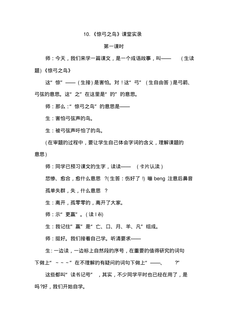 人教版小学语文三年级下册10.惊弓之鸟(课堂实录).pdf_第1页