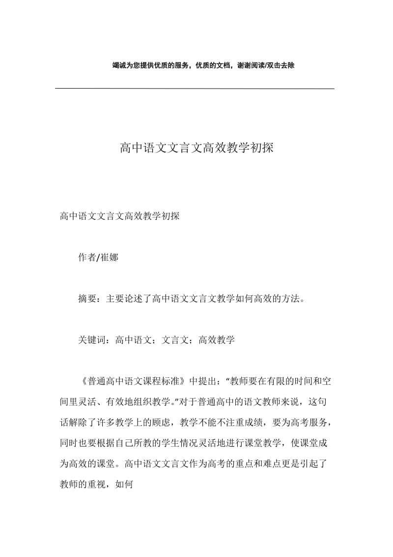 高中语文文言文高效教学初探.docx_第1页