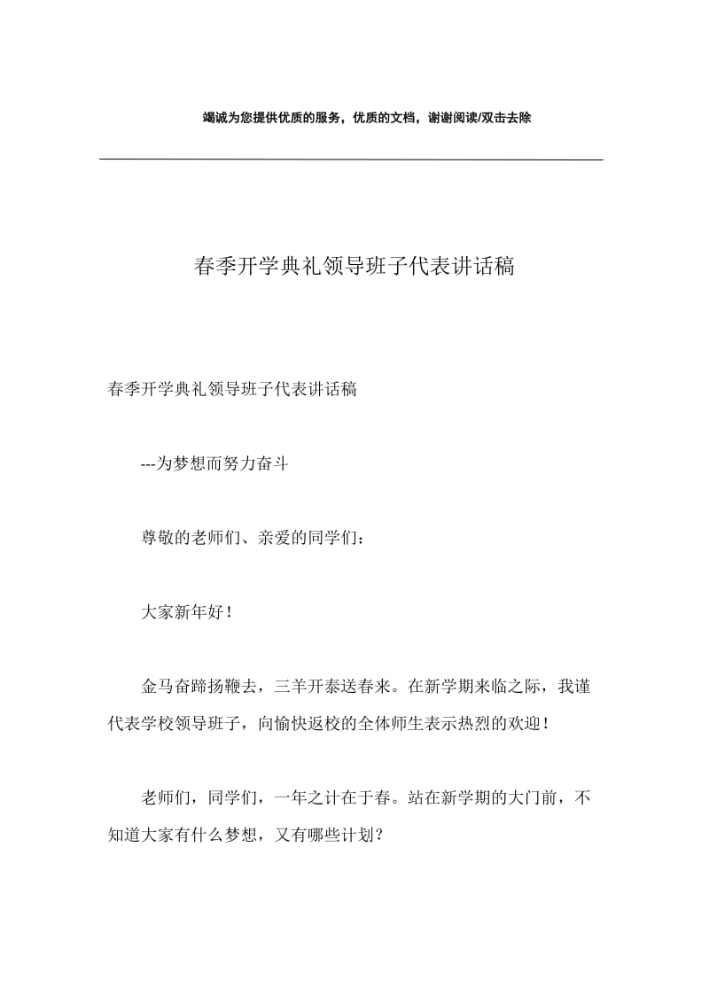 春季开学典礼领导班子代表讲话稿.docx_第1页