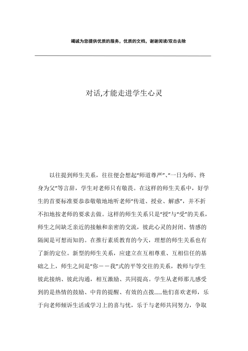 对话,才能走进学生心灵.docx_第1页