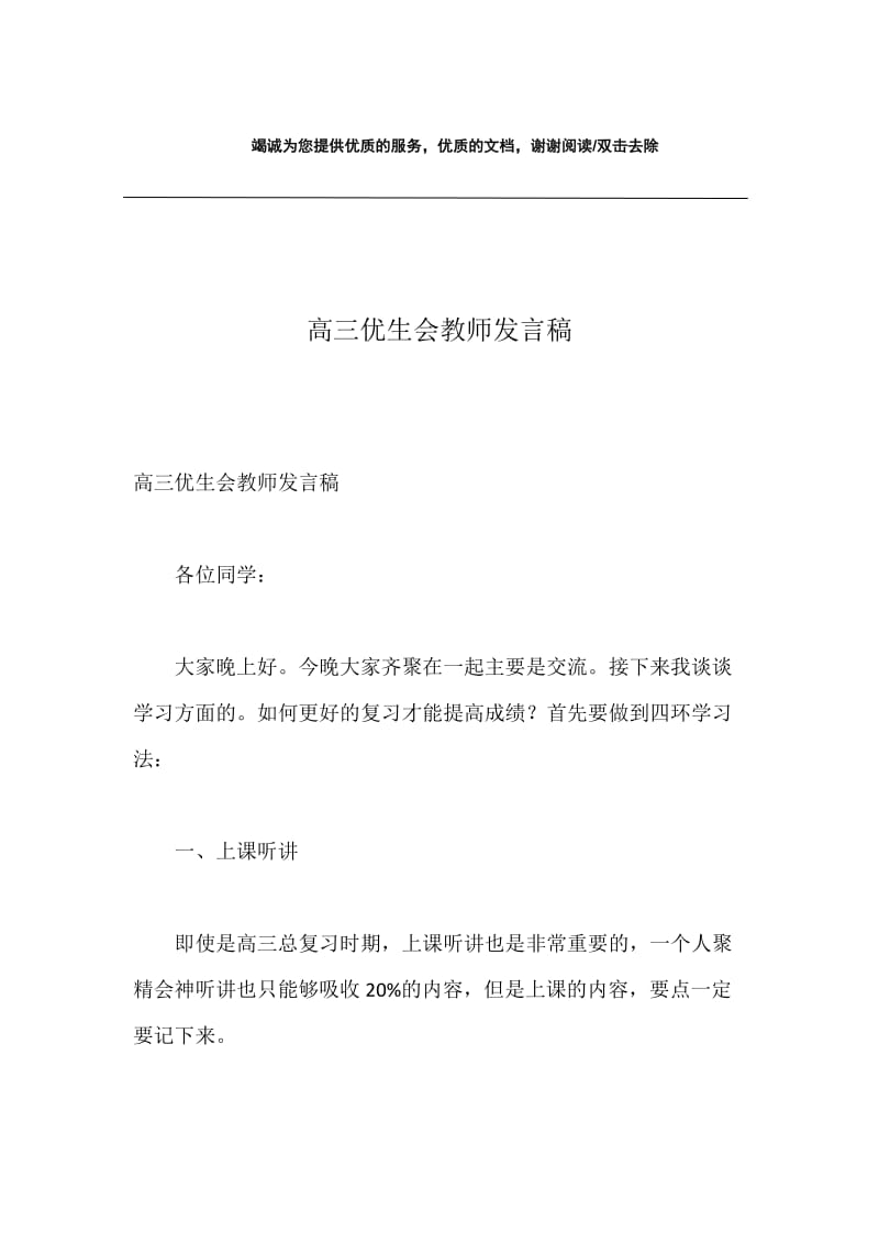 高三优生会教师发言稿.docx_第1页