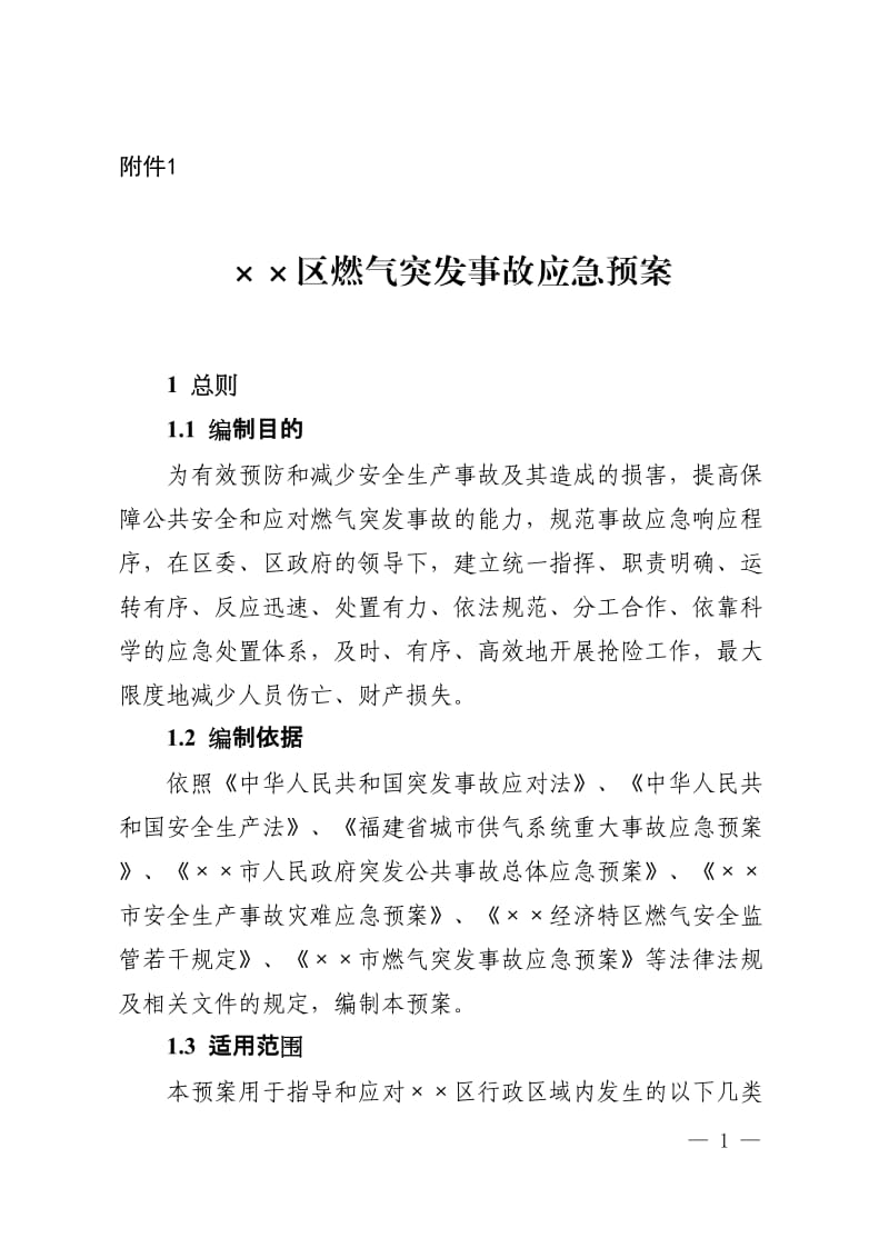 某区燃气突发事故应急预案.doc_第1页